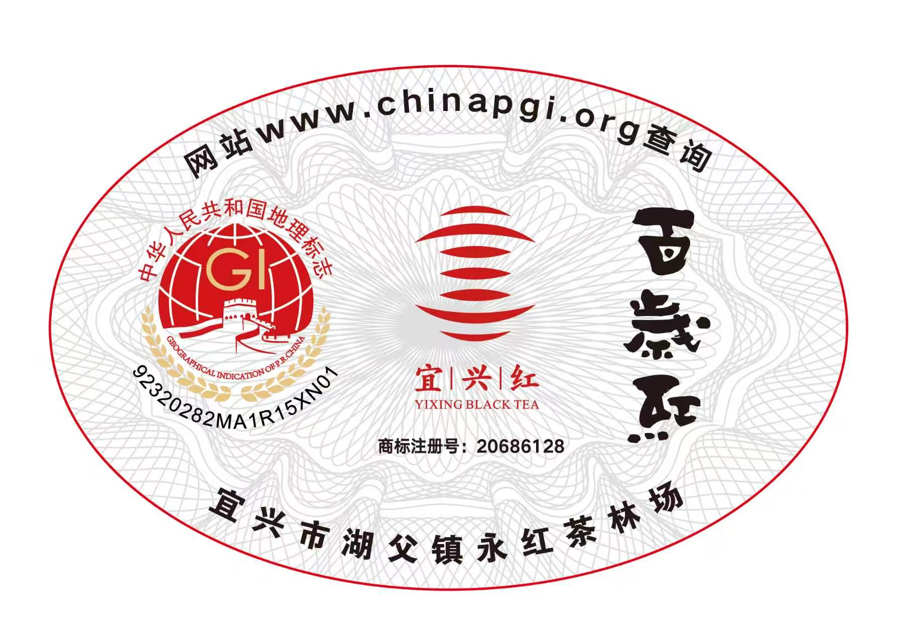 百岁红为宜兴红地理标志证明商标许可使用单位证书